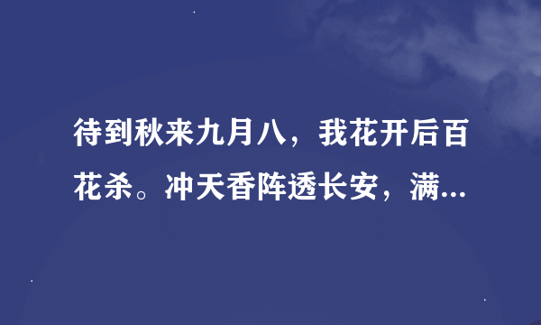 待到秋来九月八，我花开后百花杀。冲天香阵透长安，满城尽带黄金甲。是全诗吗？