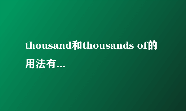 thousand和thousands of的用法有什么区别