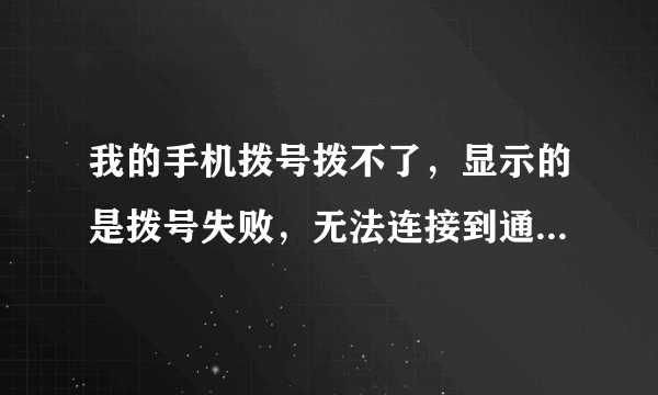 我的手机拨号拨不了，显示的是拨号失败，无法连接到通话网络（注：手机是OPPOR9s）