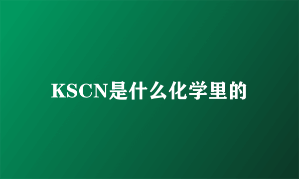 KSCN是什么化学里的