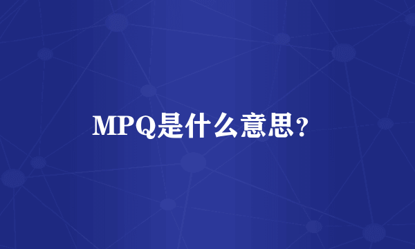 MPQ是什么意思？