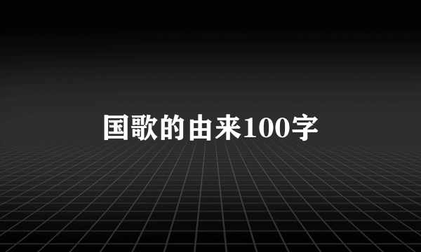 国歌的由来100字