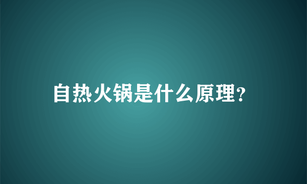 自热火锅是什么原理？