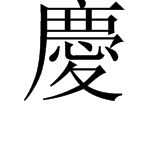 “庆”字的繁体字行书写法是什么？