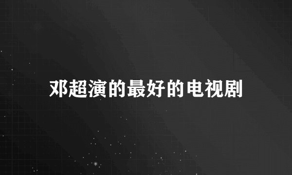 邓超演的最好的电视剧