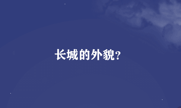 长城的外貌？