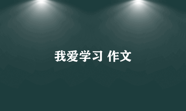 我爱学习 作文