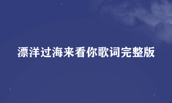 漂洋过海来看你歌词完整版