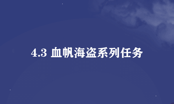 4.3 血帆海盗系列任务