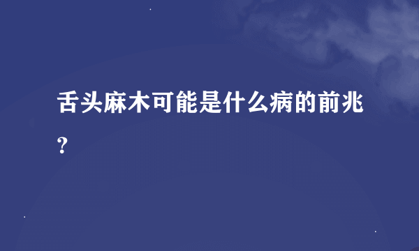 舌头麻木可能是什么病的前兆？