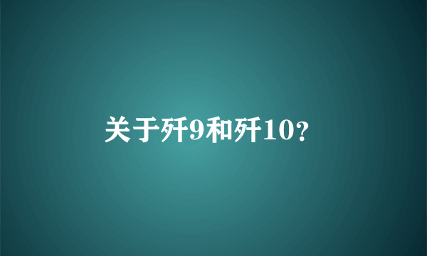 关于歼9和歼10？