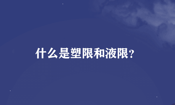 什么是塑限和液限？