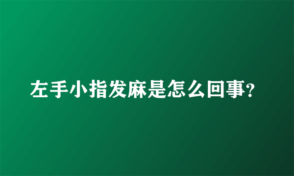 左手小指发麻是怎么回事？