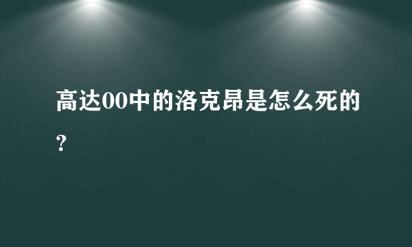 高达00中的洛克昂是怎么死的？