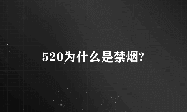 520为什么是禁烟?