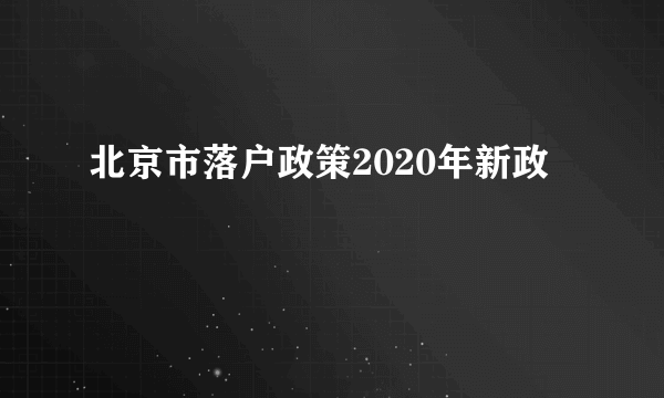 北京市落户政策2020年新政