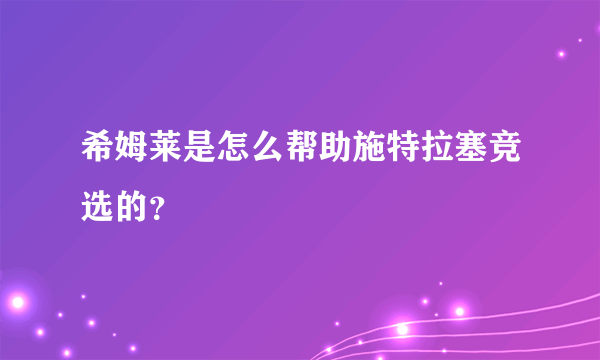 希姆莱是怎么帮助施特拉塞竞选的？