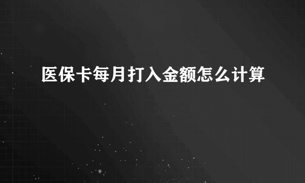 医保卡每月打入金额怎么计算