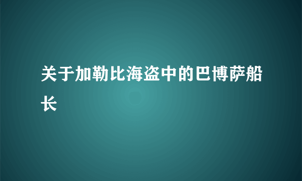 关于加勒比海盗中的巴博萨船长