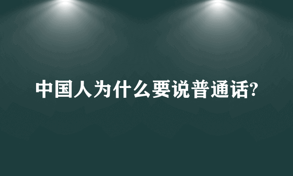 中国人为什么要说普通话?