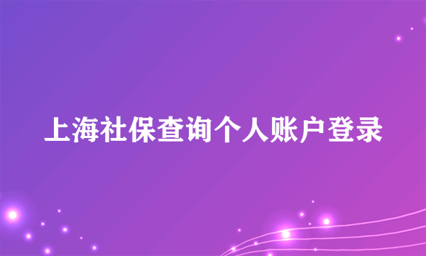 上海社保查询个人账户登录