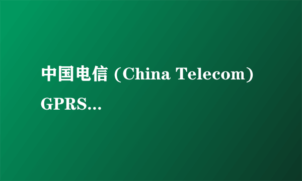 中国电信 (China Telecom) GPRS 接入点是什么？