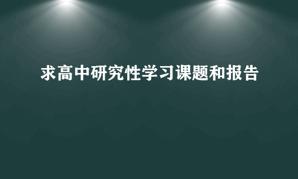 求高中研究性学习课题和报告