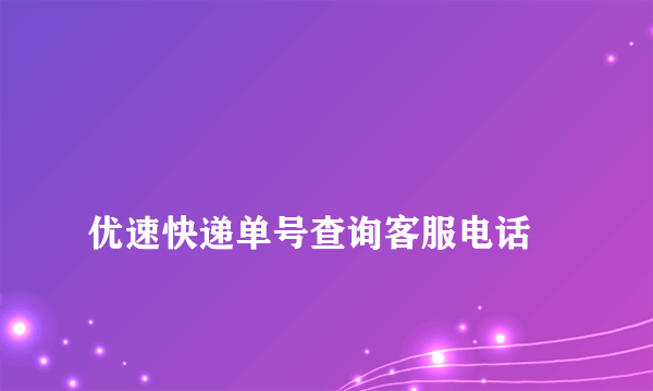 
优速快递单号查询客服电话

