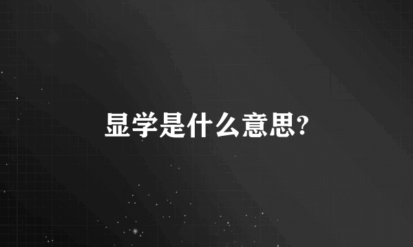 显学是什么意思?