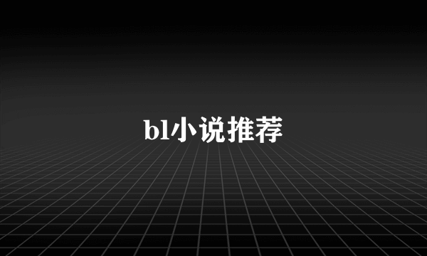 bl小说推荐