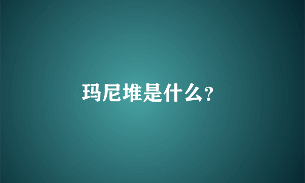 玛尼堆是什么？