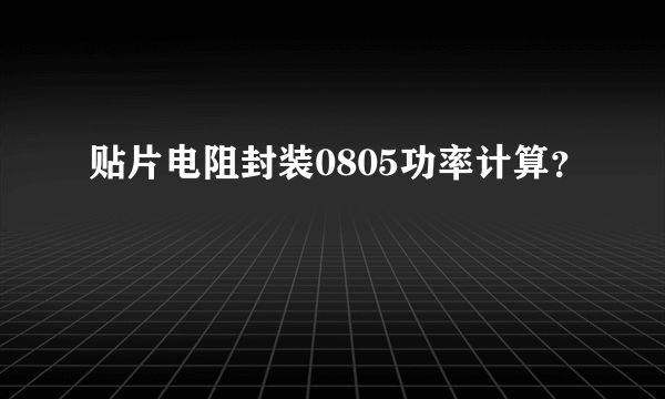 贴片电阻封装0805功率计算？