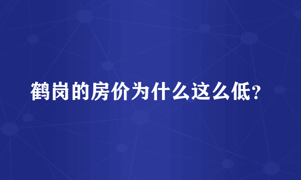 鹤岗的房价为什么这么低？