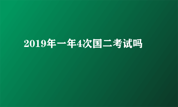 2019年一年4次国二考试吗