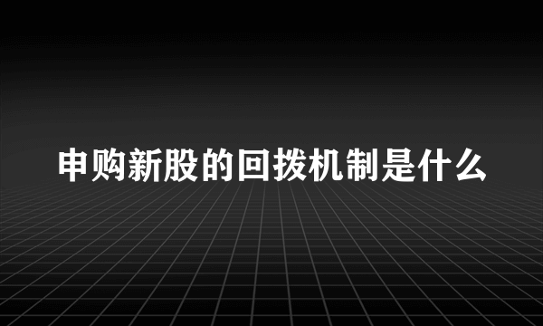 申购新股的回拨机制是什么