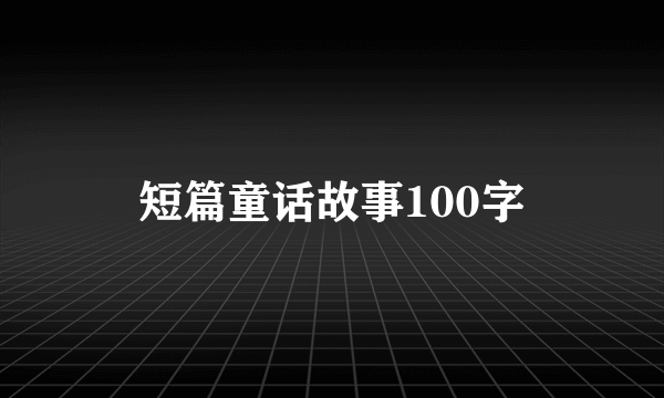 短篇童话故事100字