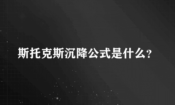 斯托克斯沉降公式是什么？