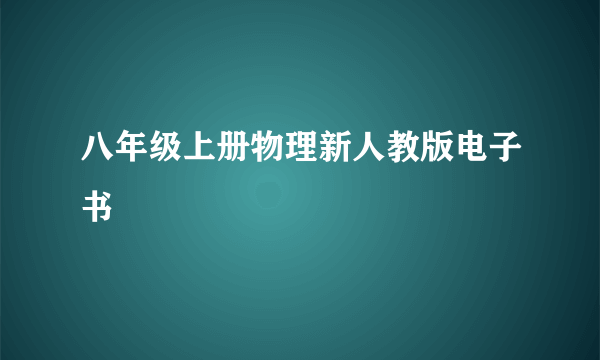 八年级上册物理新人教版电子书