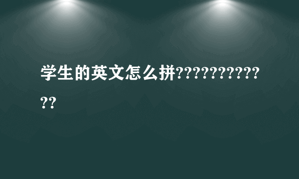 学生的英文怎么拼????????????