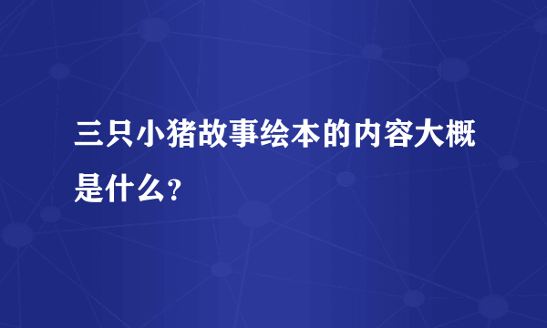 三只小猪故事绘本的内容大概是什么？