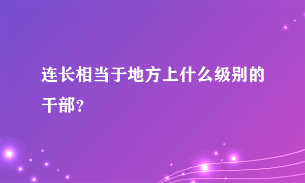 连长相当于地方上什么级别的干部？