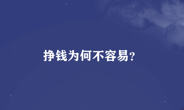 挣钱为何不容易？