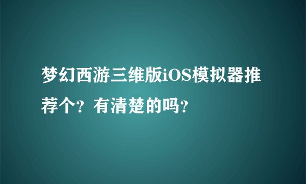 梦幻西游三维版iOS模拟器推荐个？有清楚的吗？