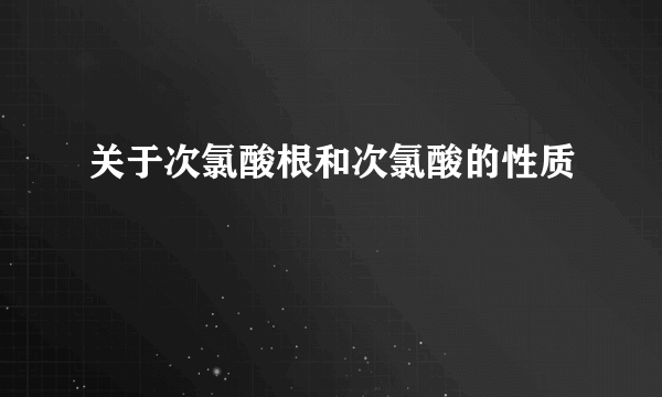 关于次氯酸根和次氯酸的性质