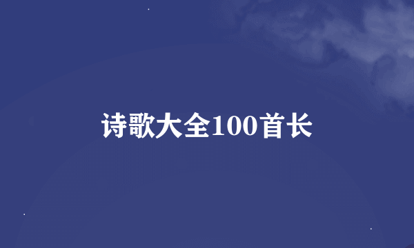 诗歌大全100首长