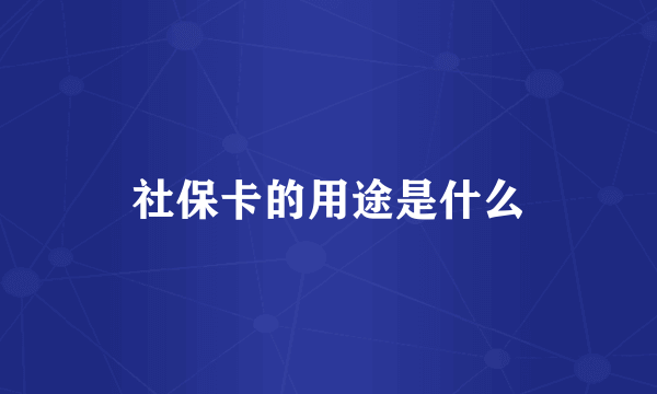 社保卡的用途是什么