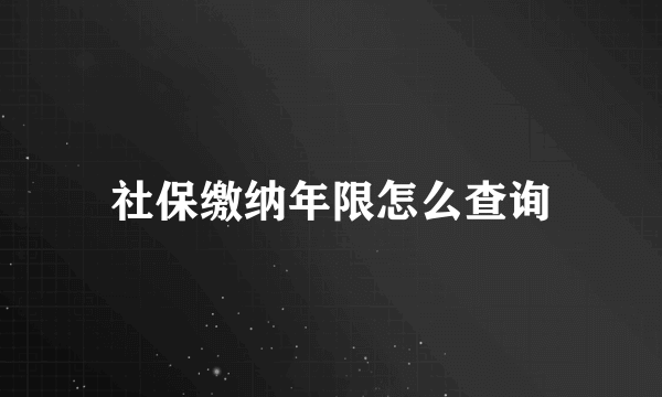 社保缴纳年限怎么查询