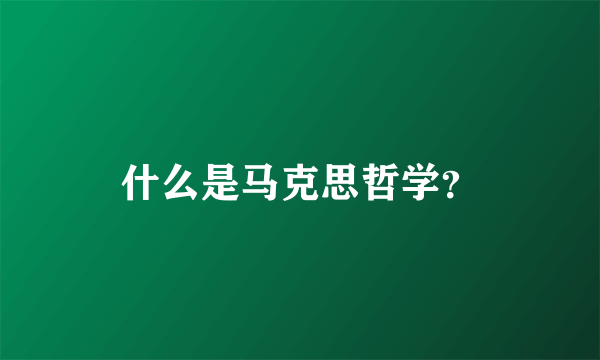 什么是马克思哲学？