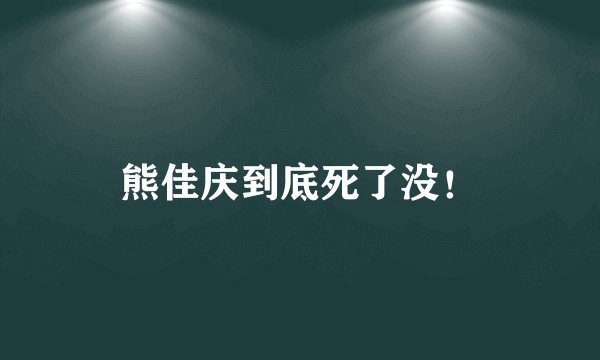 熊佳庆到底死了没！