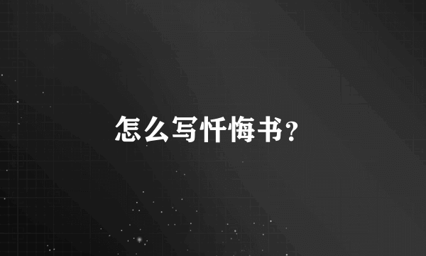 怎么写忏悔书？